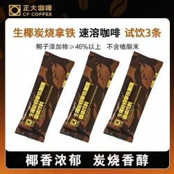 兴隆咖啡 品鉴装 海南正大兴隆咖啡固体饮料 生椰炭烧拿铁15g*3袋