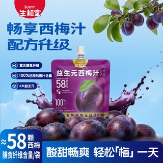 SuniTY/生和堂 益生元西梅汁羽衣甘蓝奇亚籽汁 120ml*10袋