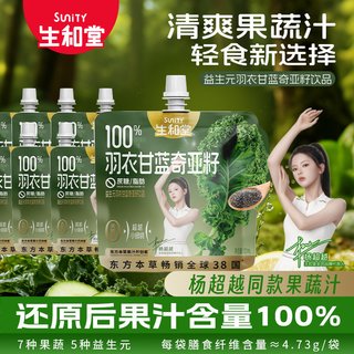 SuniTY/生和堂 益生元西梅汁羽衣甘蓝奇亚籽汁 120ml*10袋