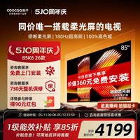 酷开 创维酷开柔光K6 85英寸不反光真4K护眼屏180Hz高刷电视机2026新款