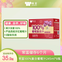 味全 果汁礼盒 245mL*8 复合葡萄汁