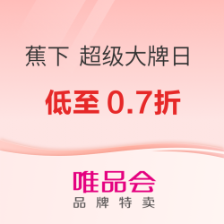 唯品会 蕉下 超级大牌日 