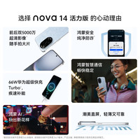 华为 nova 14 活力版 66W超级快充 凝霜白 12GB+512GB 智能手机