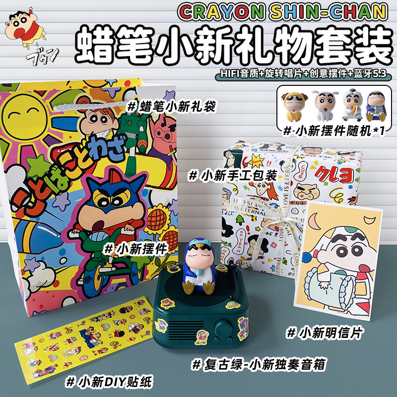 【蜡笔小新礼物套装】复古绿X独奏音箱