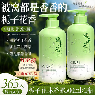 GINBI/吟美 栀子花氨基酸香氛沐浴露 500ml