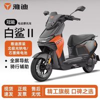 百亿补贴：雅迪 冠能白鲨二代 电动车