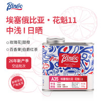 Bincoo 埃塞俄比亚花魁11空运批次G1日晒精品咖啡豆手冲咖啡 花魁11--100g 中浅烘焙