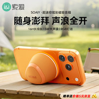 索爱 防水 蓝牙音箱 磁吸 手机支架  橙