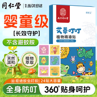同仁堂 TRT）南京同仁堂夏日户外叮叮不怕驱祛外出常备蚊虫叮咬 南京同仁堂艾草叮叮植物精油贴 优惠6盒装