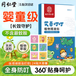 同仁堂 TRT）南京同仁堂夏日户外叮叮不怕驱祛外出常备蚊虫叮咬 南京同仁堂艾草叮叮植物精油贴 优惠6盒装