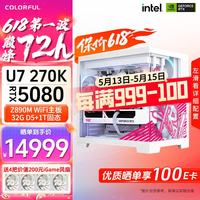 七彩虹 组装电脑主机（U7 270K、32GB 6000MHz、1TB、5080）