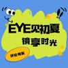 评论有奖：EYE见初夏，晒出你的“神颜眼镜”，赢现金好礼！