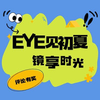 评论有奖:EYE见初夏,晒出你的“神颜眼镜”,赢现金好礼!