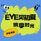  【获奖名单公示】EYE见初夏，晒出你的“神颜眼镜”，赢现金好礼！　