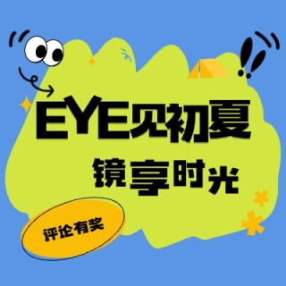 评论有奖：EYE见初夏，晒出你的“神颜眼镜”，赢现金好礼！