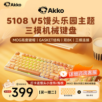 Akko 5108 V5馒头乐园机械键盘可爱女生办公无线蓝牙键盘