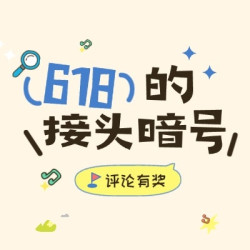 【获奖名单公示】你的“已购评价”就是今年618的接头暗号，对上一句，赢现金奖励！