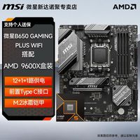 百亿补贴：微星 B650 GAMING PLUS WIFI主板搭配AMD 9600X盒装CPU 板U套装