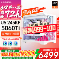 七彩虹RTX5060Ti主机英特尔Ultra5 245KF组装电脑游戏整机