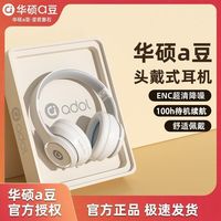 百亿补贴：华硕 a豆D96蓝牙耳机头戴式无线电竞游戏吃鸡长续航高音质降噪耳麦