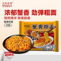 天然麦场 蟹黄拌面 100g*10包