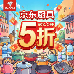 京东厨具 真实品质不造假｜厨房用品低至5折！！