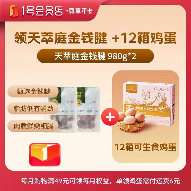 今日必买：1号会员店 尊享年卡送（天萃庭金钱腱980g*2+240枚鸡蛋 ）
