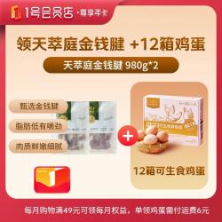 1号会员店 尊享年卡送（天萃庭金钱腱980g*2+240枚鸡蛋 ）