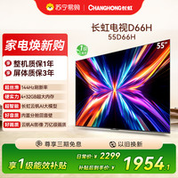 长虹 欧宝丽55Z60H 云帆AI影像 144Hz高刷 AI环境光感调节 UMAX观影4K超高清