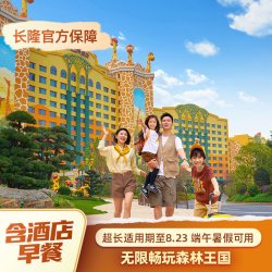 清远长隆长颈鹿城堡酒店2天1晚无限畅玩森林王国 端午暑假适用