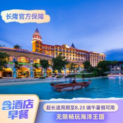 珠海长隆2天1晚无限畅玩海洋王国可选卡卡虎奇遇记 端午暑假适用