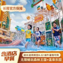 清远长隆长颈鹿城堡酒店3天2晚无限畅玩森林王国+温泉乐园 端午暑假适用
