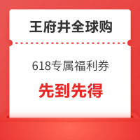 王府井全球购 618专属 满11-10元/满6-5元券可领