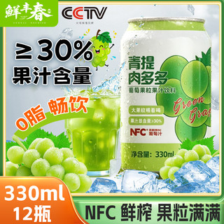 鲜丰春 青提汁饮料 NFC果汁 330ml*12罐