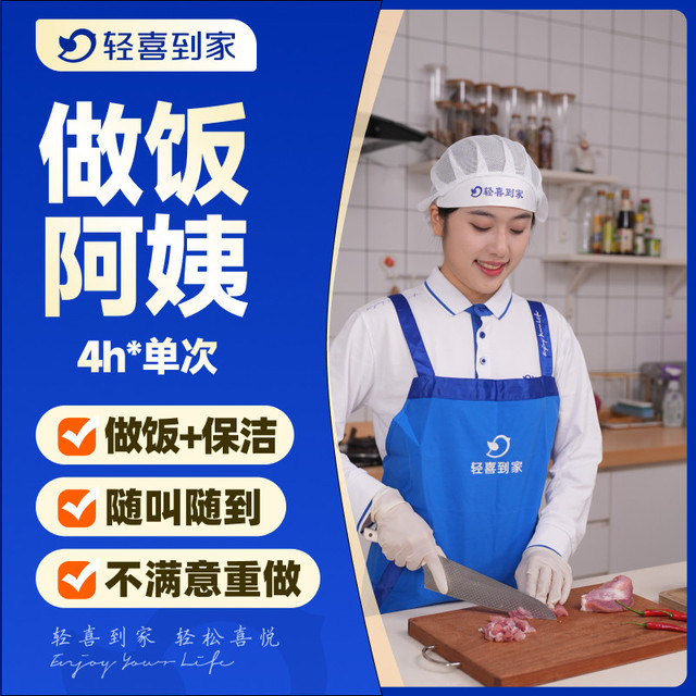 轻喜到家 上门做饭阿姨4小时*单次保姆家政保洁服务