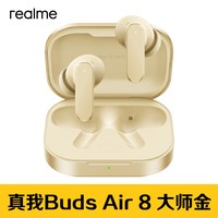 真我 Buds Air8蓝牙耳机55dB降噪分频双单元LHDC真我air8