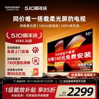 酷开 创维酷开柔光K6 65英寸不反光真4K护眼屏180Hz高刷电视机2026新款