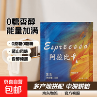 京喜 云语食山0蔗糖0糖精精品挂耳咖啡意式蓝山手冲速溶香醇纯黑咖啡 意式风味 能量加满