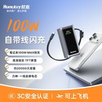 航嘉 充电宝100W闪充自带线Typec屏显20000毫安移动电源