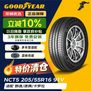 固特异 Goodyear）汽车轮胎 205/55R16 91V
