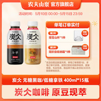 移动端、京东百亿补贴：农夫山泉 炭仌咖啡 即饮咖啡饮料 400ml*15瓶