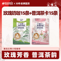 后谷咖啡 滇红玫瑰奶咖15条+云南普洱茶咖15条