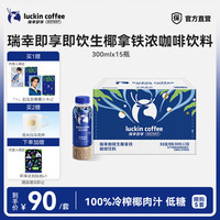 瑞幸即享咖啡 经典美式柚C美式生椰拿铁瑞幸咖啡饮料组合装 即饮生椰拿铁15瓶
