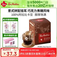 移动端、京东百亿补贴：天好咖啡 Tims意式拼配挂耳咖啡巧克力焦糖味10g*10杯