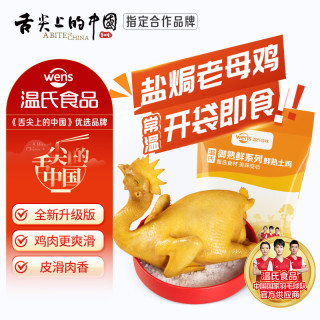 温氏 广东盐焗老母鸡 700g