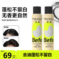 Befe 无香干发喷雾200ml*2 头发蓬松喷雾 免洗喷雾头发控油