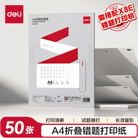 得力 A4便携错题学习打印机纸 折叠款50张/包 家用便携学习作业试题打印纸 得力X8E/X8机型适用 XH27