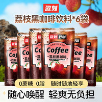 激刻 荔枝黑咖啡饮料230ml*6即饮袋装冰美式0蔗糖0脂咖啡液体健身
