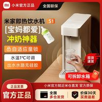 小米 米家即热饮水机S1家用台式烧水电热水壶冲奶泡奶3秒速热