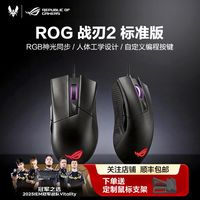 百亿补贴：华硕 玩家国度ROG 战刃2标准版鼠标RGB光学电竞吃鸡压枪机械游戏